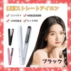 【早い者勝ち！】秒速でプロ級のツヤ髪！どこでも使えるコードレスヘアアイロン 黒