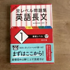 大学入試 全レベル問題集 英語長文 1 基礎レベル