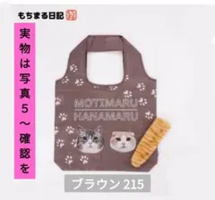 もちまる日記 エコバッグ② しっぽ ブラウン 足跡のサムネイル