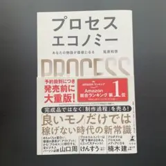 プロセスエコノミー　尾原和啓