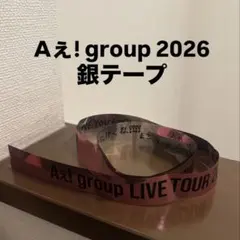 Aぇ! group LIVE TOUR 2026銀テープ