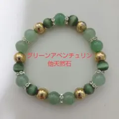 グリーンアベンチュリン天然石ブレスレット