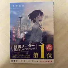 一瞬を生きる君を、僕は永遠に忘れない。