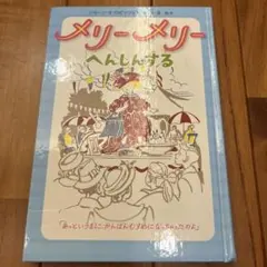 メリーメリー へんしんする