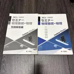 2024 セミナー 物理基礎 + 物理