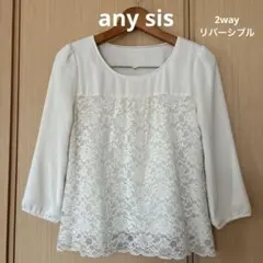 ✴︎anysis エニシィス✴︎リバーシブル七分袖ブラウス レース 切り替え2way