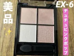 美品✨ ポッピングシルエットシャドウ EX-6 チュチュピンクポップ