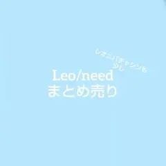 Leo/needまとめ売り