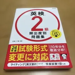 英検®2級 頻出度別問題集 音声DL版