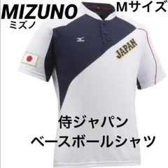 【美品・完売モデル】MIZUNOミズノ　サムライジャパン　ベースボールシャツ　M