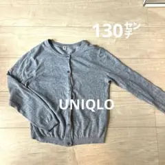 ユニクロ 長袖カーディガン130cm