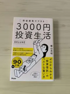 貯金感覚でできる3000円投資生活DELUXE