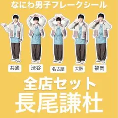 なにわ男子　ファミクラストア　まとめ売り　フレークシール　全店セット　長尾謙杜
