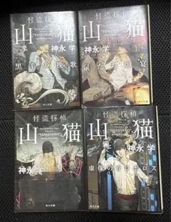 怪盗探偵山猫 虚像のウロボロス　鼠たちの宴　黒羊の挽歌　ミステリー　ホラー　小説