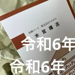 2026年最新】日建学院 構造計算の人気アイテム - メルカリ