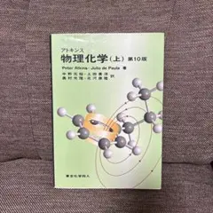 2026年最新】アトキンス 上 物理化学 第10版の人気アイテム - メルカリ