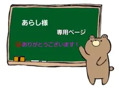 あらし様 リクエスト 5点 まとめ商品