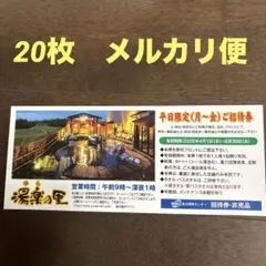 平日入浴招待券 ◇ 湯楽の里15店舗共通 ◇ 20枚 set！ - メルカリ