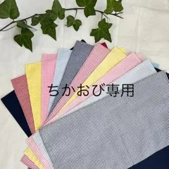 ちかおび様専用ランチョンマット2枚セット 40×60サイズオーダー可