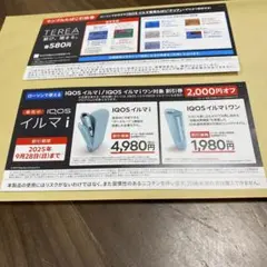 サンプルたばこ引換券、IQOSイルマi 割引券 2,000円オフ