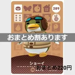 あつまれどうぶつの森amiiboカード　ショーイ