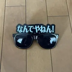 なんでやねん サングラス