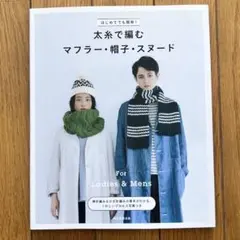 はじめてでも簡単!太糸で編むマフラー・帽子・スヌード : For Ladies…