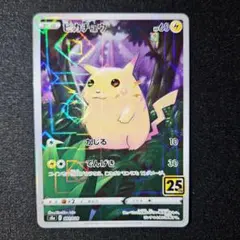 ピカチュウ25th ANNIVERSARY COLLECTION パラレルミラー