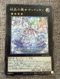 【遊戯王】結晶の魔女サンドリヨン(LIOV-JP042)のサムネイル