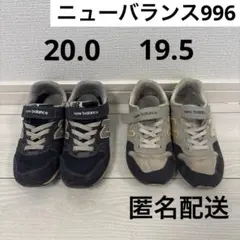 New Balance 996スニーカー19.5 20.0 2足セットまとめ売り
