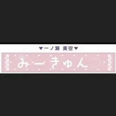 乃木坂46 一ノ瀬美空 タオル 6枚セット - メルカリ