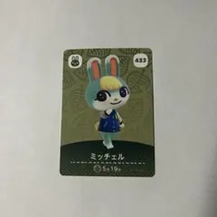 あつまれどうぶつの森amiiboカード　ミッチェル433