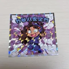 忍たま乱太郎マンチョコ ウエハース シール 竹谷八左ヱ門