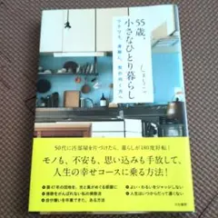 55歳 小さなひとり暮らし、ワクワク身軽に、気の向くほうへ