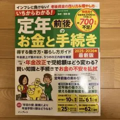 定年・前のお金と手続き 2025-2026年