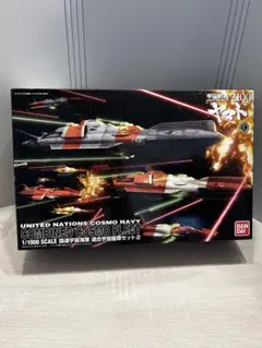 2026年最新】宇宙戦艦ヤマト2199 1/1000 国連宇宙海軍 連合宇宙艦隊 メ