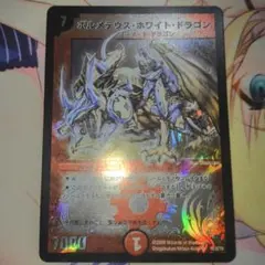 ボルメテウスホワイトドラゴン コロコロ 旧枠 クラシック 2008 - メルカリ