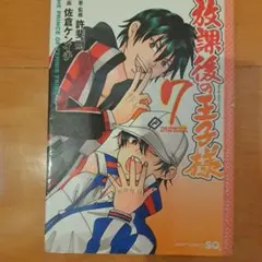 放課後の王子様 7