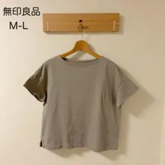 ＊無印良品＊ 太番手天竺編みボートネックワイドTシャツ M-L ライトベージュ