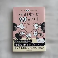 今すぐ家族でやりたい 休日を楽しむ 99のリスト