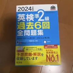 英検準2級 過去6回 全問題集 2024年度版