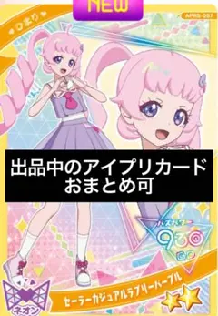 アイプリ　カード　ひまり　セーラーカジュアルラブリーパープル　星2 リング5弾