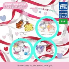 【新品 未開封】サンリオ なかよしドロップチャーム【まとめ売り】