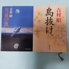 月夜の魚・島抜け　2冊セット