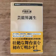 芸能界誕生