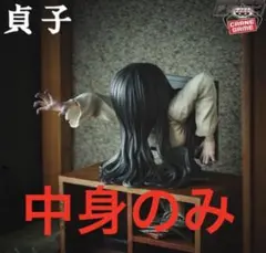 貞子 フィギュア