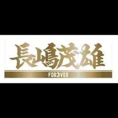 読売ジャイアンツ 長嶋茂雄 限定タオル （我が巨人軍は永久に不滅です