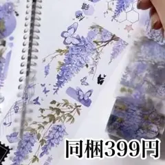 切り売り［贝壳光版］紫の藤の花　海外マステ　コラージュ　花　PET 和コラ