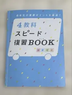 ★ 進研ゼミ小学講座 4教科スピード復習BOOK 6年生