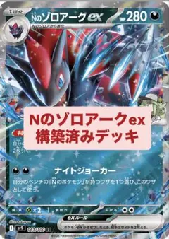 構築済みデッキ】Nのゾロアークexデッキ - メルカリ